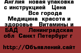 Cholestagel 625mg 180 , Англия, новая упаковка с инструкцией › Цена ­ 9 800 - Все города Медицина, красота и здоровье » Витамины и БАД   . Ленинградская обл.,Санкт-Петербург г.